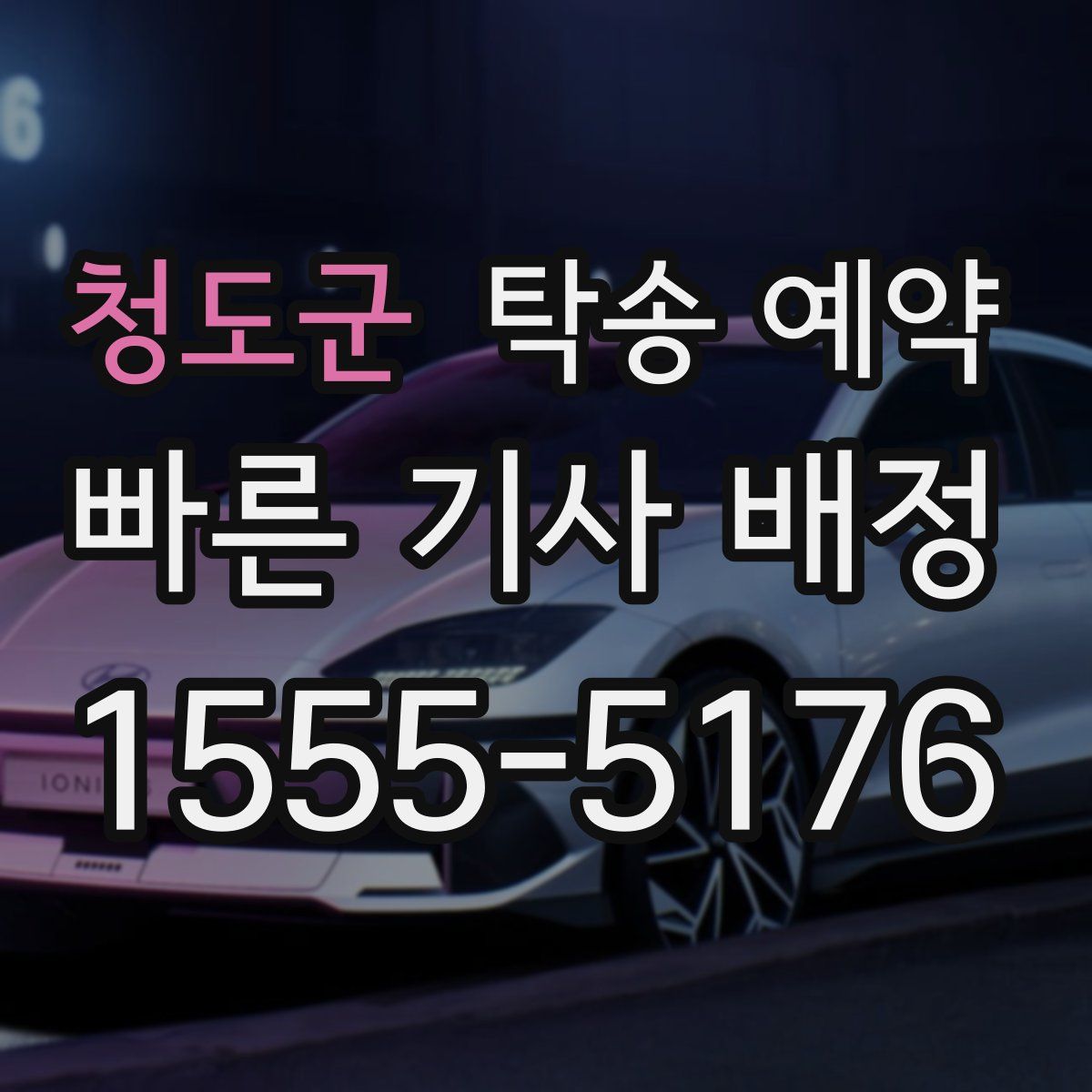 청도군 탁송 예약