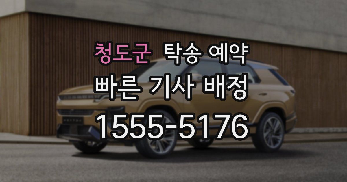 청도군 탁송 예약