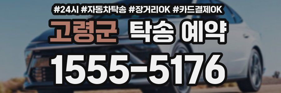 고령군 탁송 예약