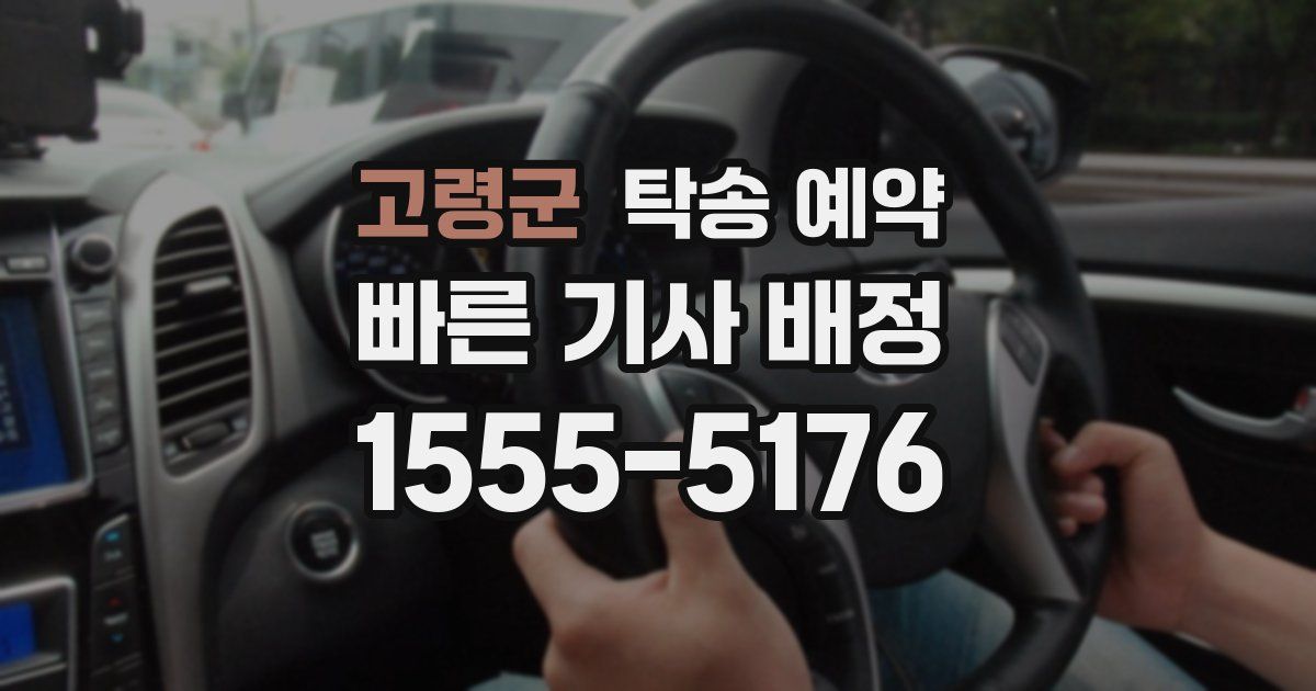 고령군 탁송 예약