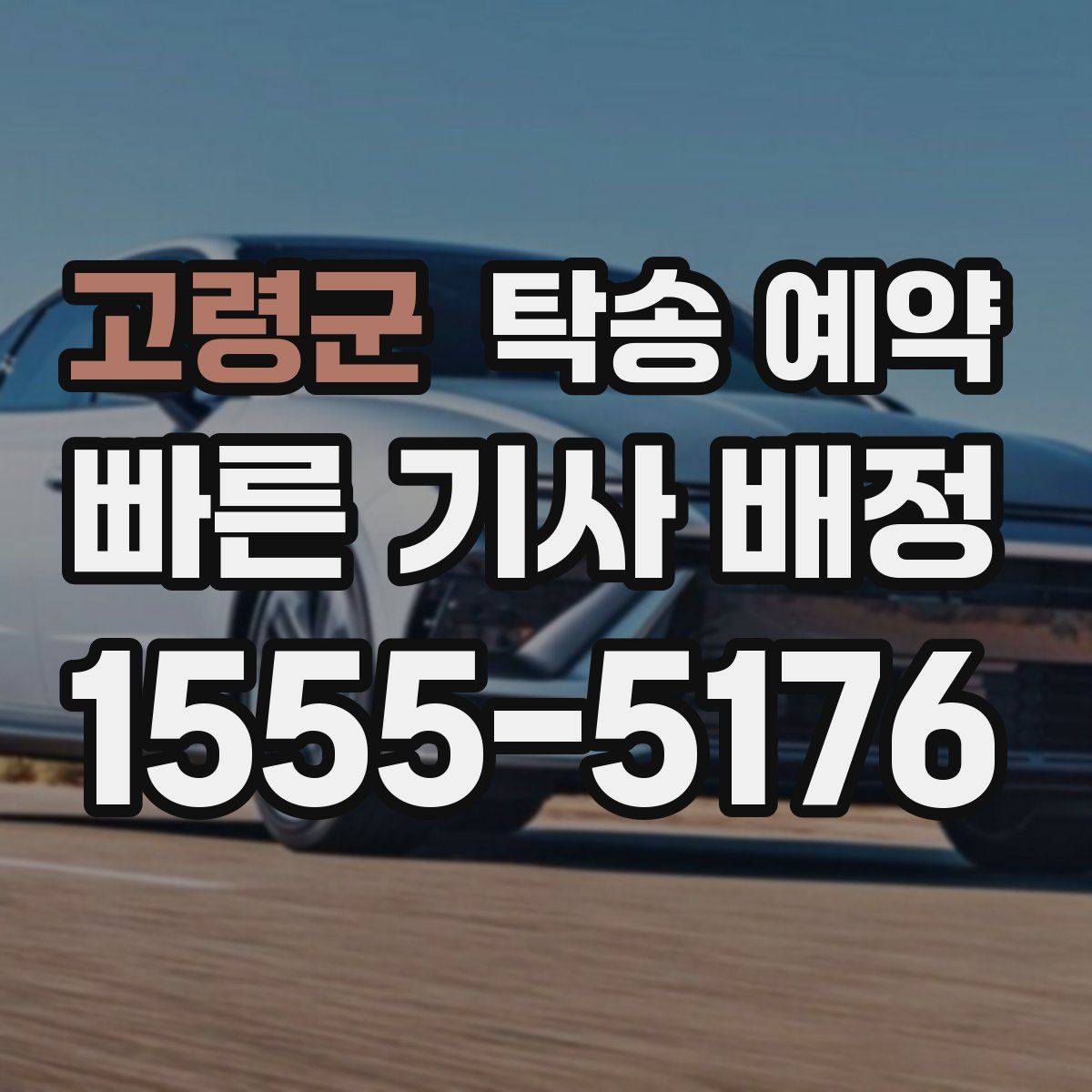 고령군 탁송 예약