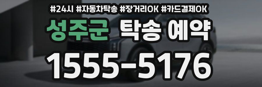 성주군 탁송 예약
