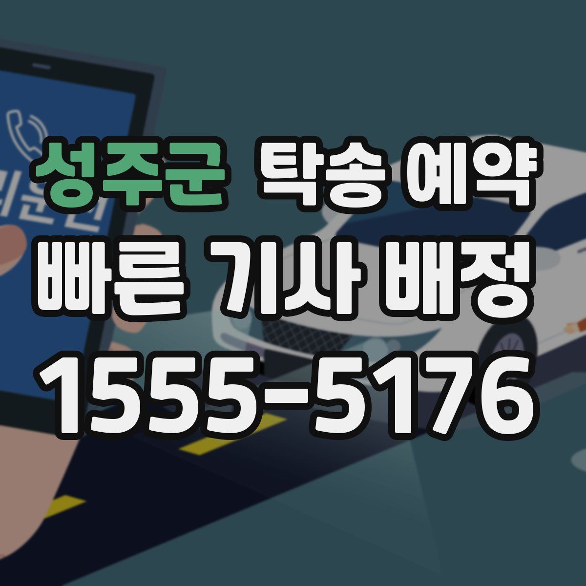 성주군 탁송 예약
