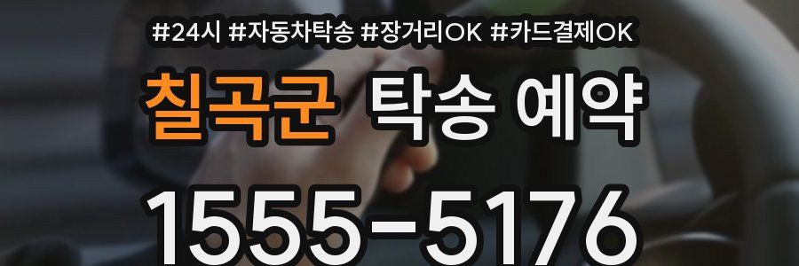 칠곡군 탁송 예약