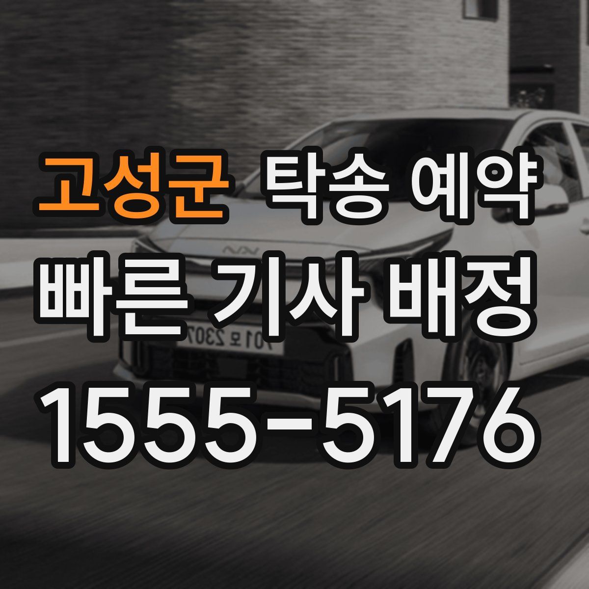 고성군 탁송 예약