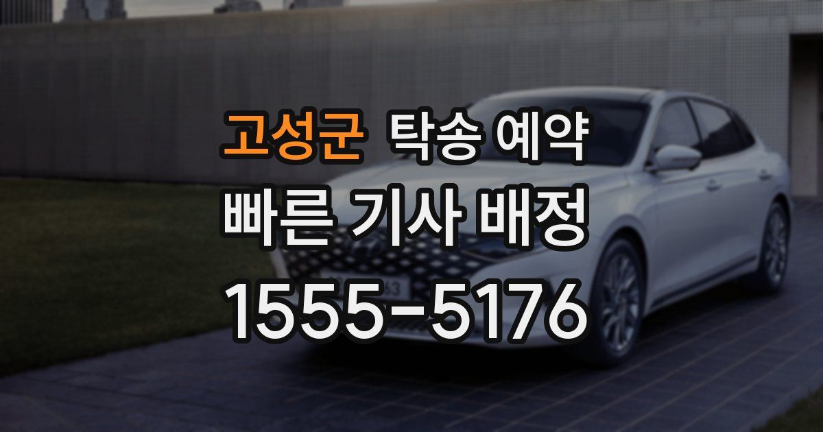고성군 탁송 예약