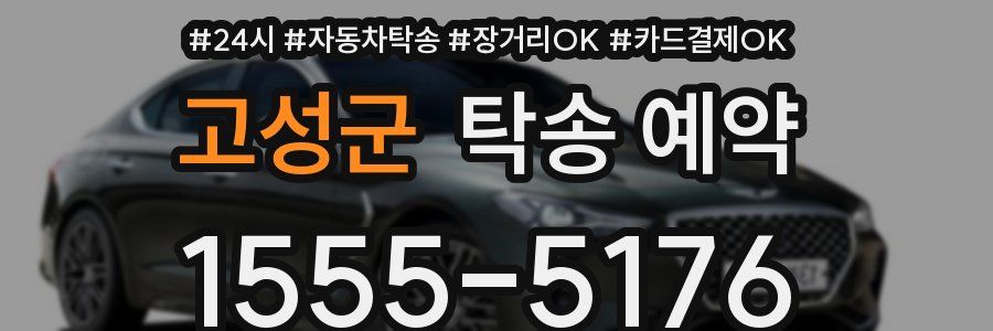 고성군 탁송 예약