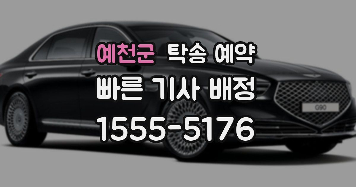예천군 탁송 예약
