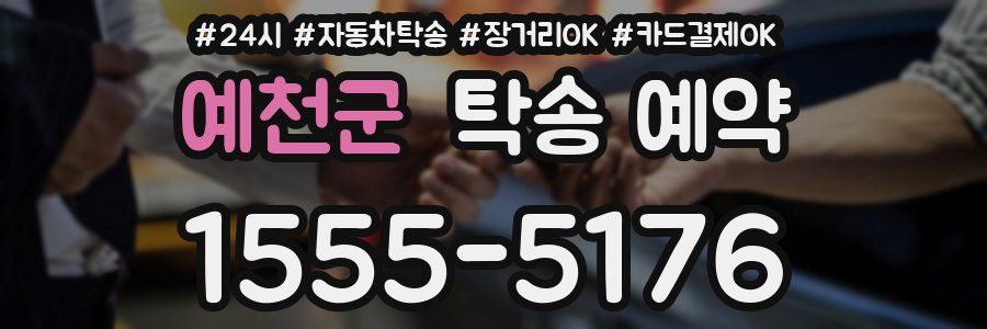 예천군 탁송 예약