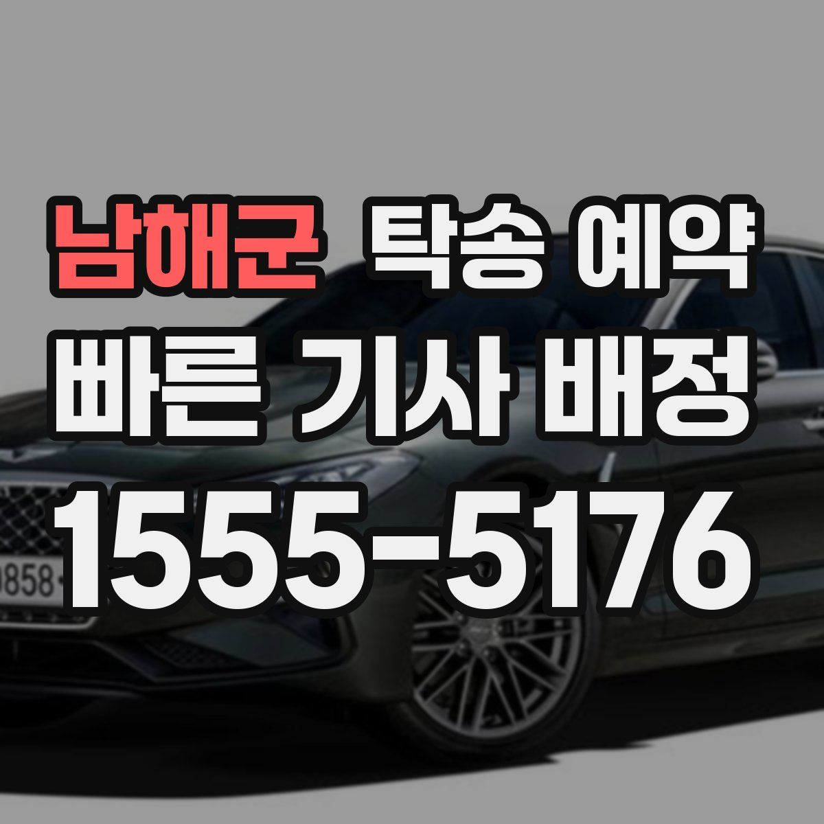 남해군 탁송 예약