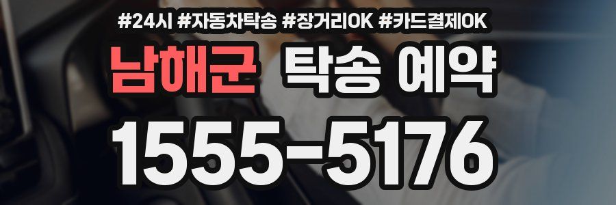남해군 탁송 예약