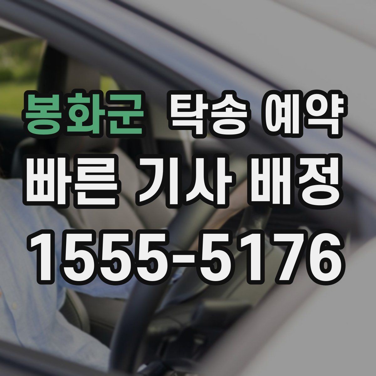 봉화군 탁송 예약 상담부터 배차까지의 흐름