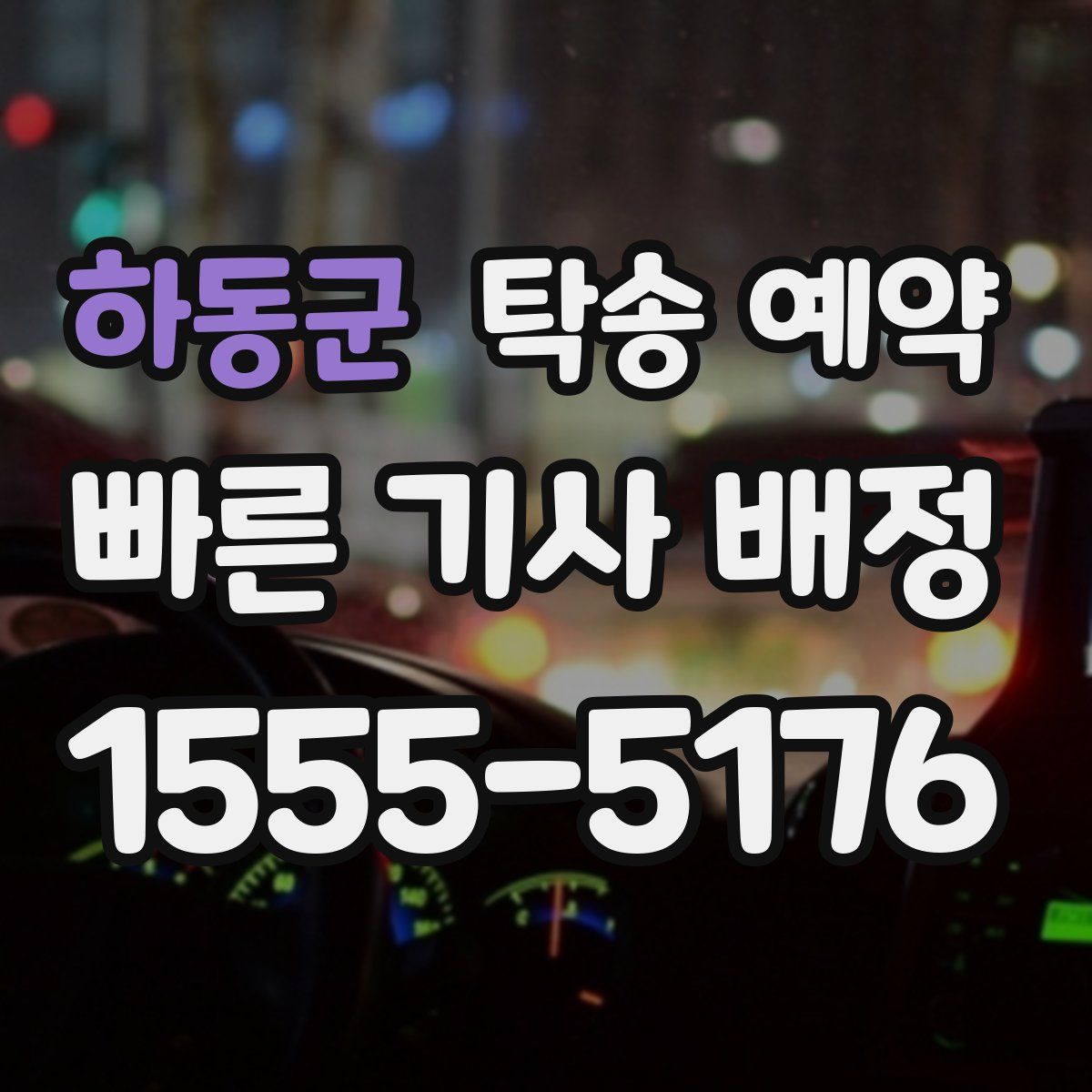 하동군 탁송 예약