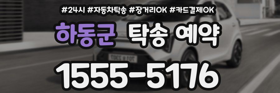 하동군 탁송 예약