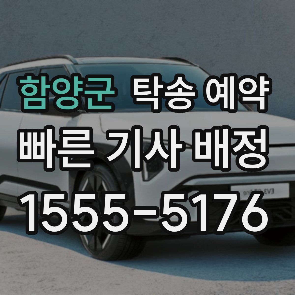 함양군 탁송 예약