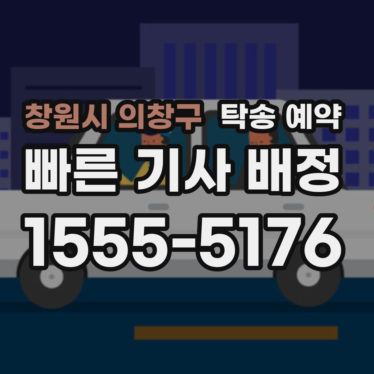 창원시 의창구 탁송 예약 후 차량 상태 확인 방법