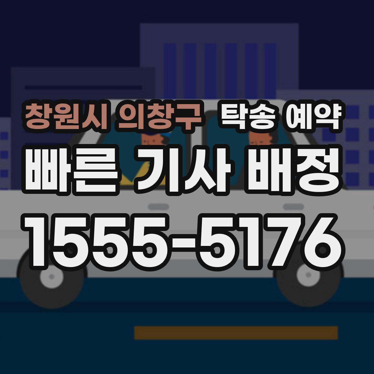 창원시 의창구 탁송 예약