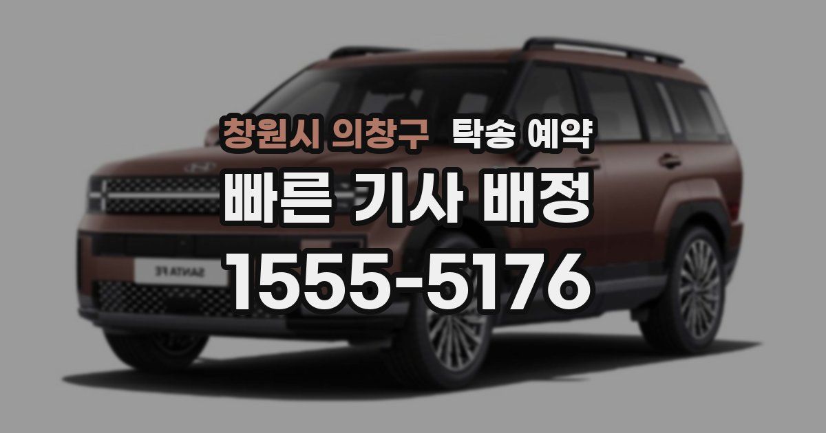 창원시 의창구 탁송 예약