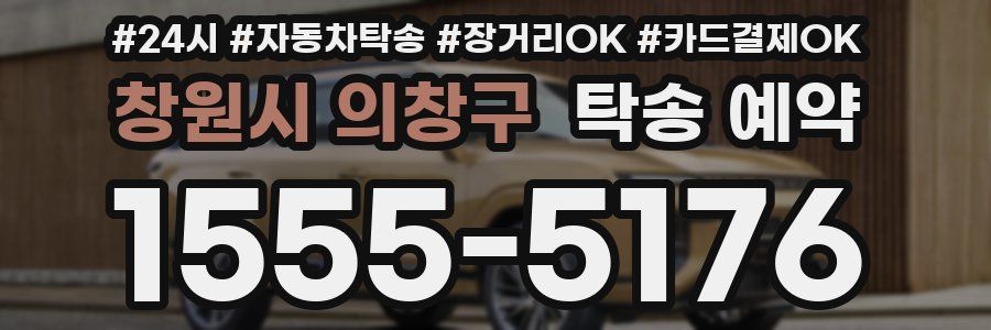 창원시 의창구 탁송 예약