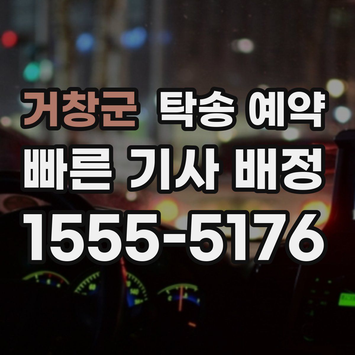 거창군 탁송 예약
