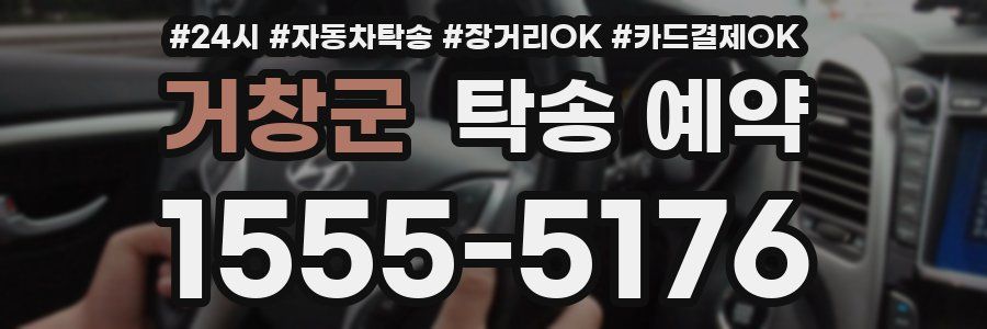 거창군 탁송 예약