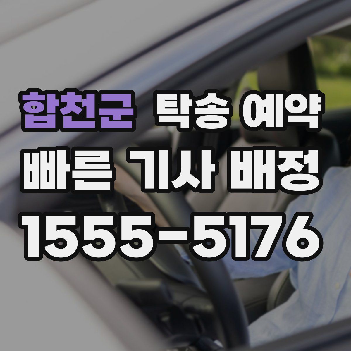 합천군 탁송 예약