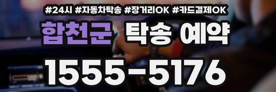 합천군 탁송 예약