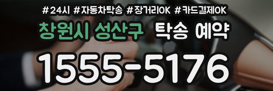 창원시 성산구 탁송 예약
