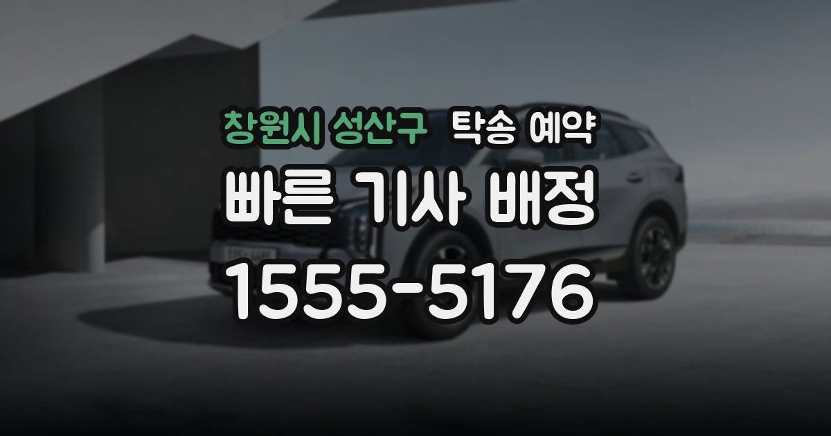 창원시 성산구 탁송 예약