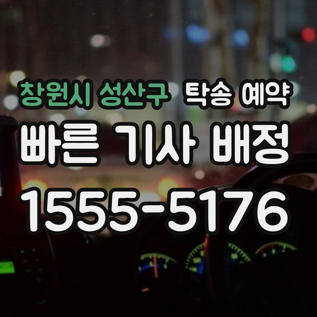 창원시 성산구 탁송 예약