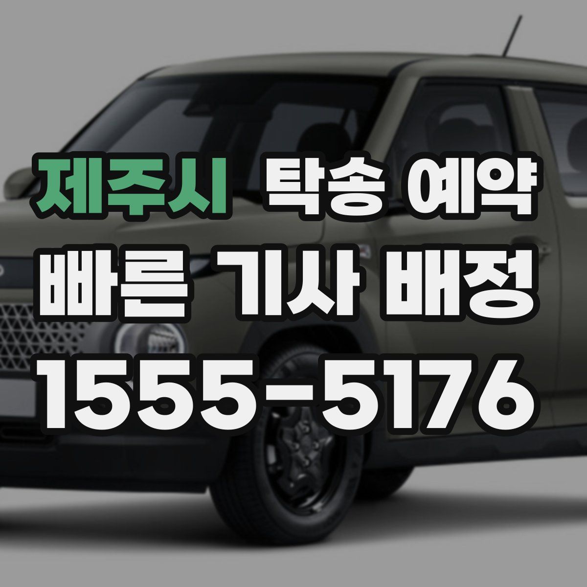 제주시 탁송 예약