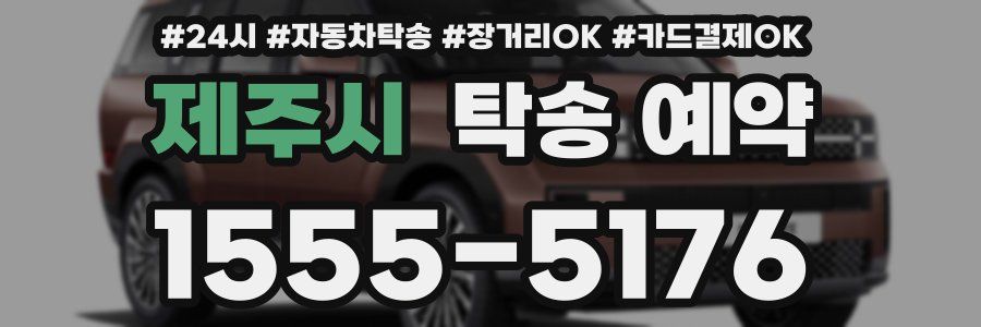 제주시 탁송 예약