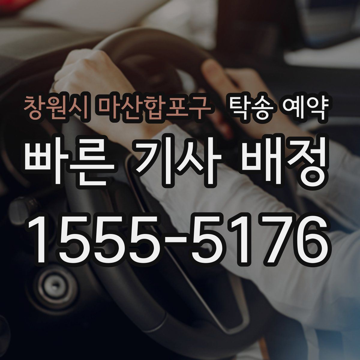 창원시 마산합포구 탁송 예약