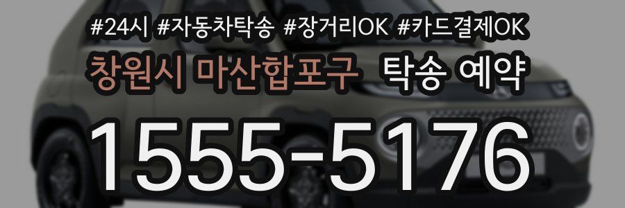 창원시 마산합포구 탁송 예약