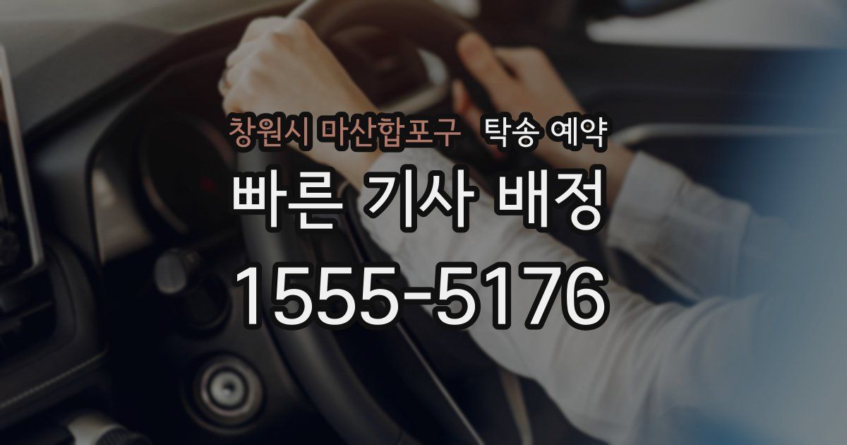 창원시 마산합포구 탁송 예약