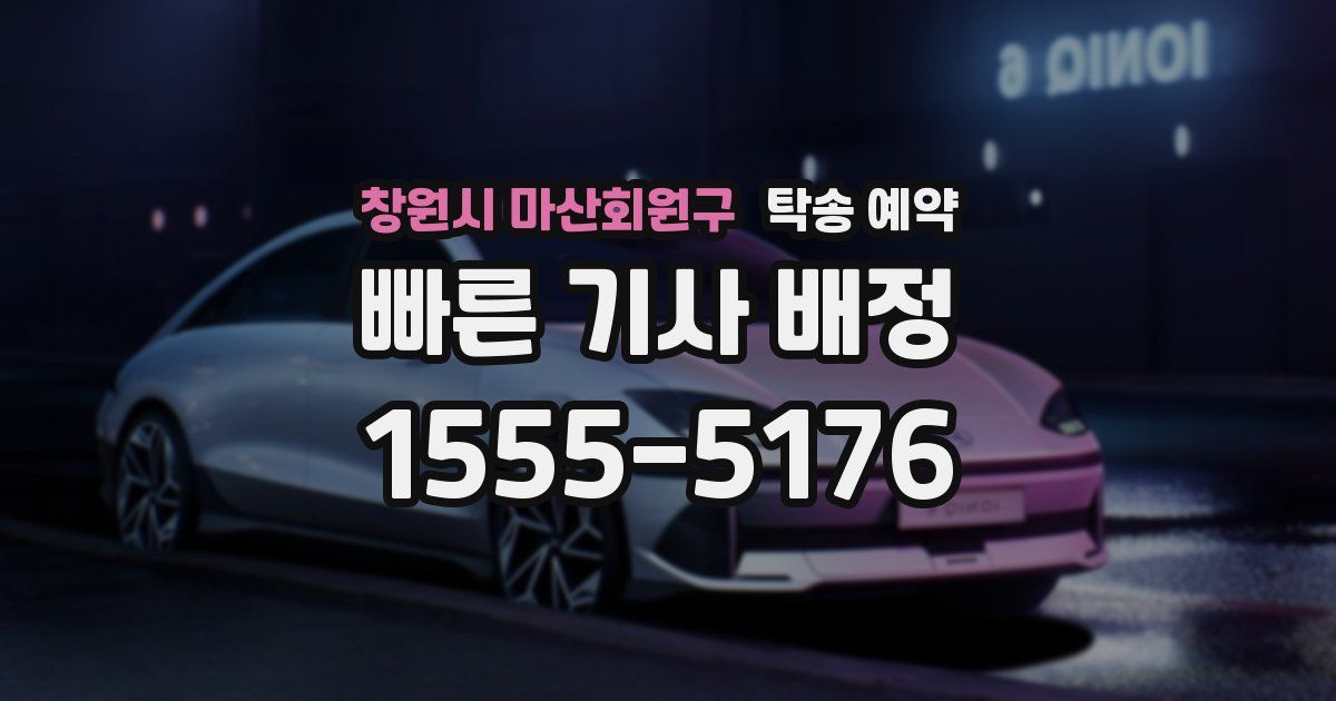 창원시 마산회원구 탁송 예약