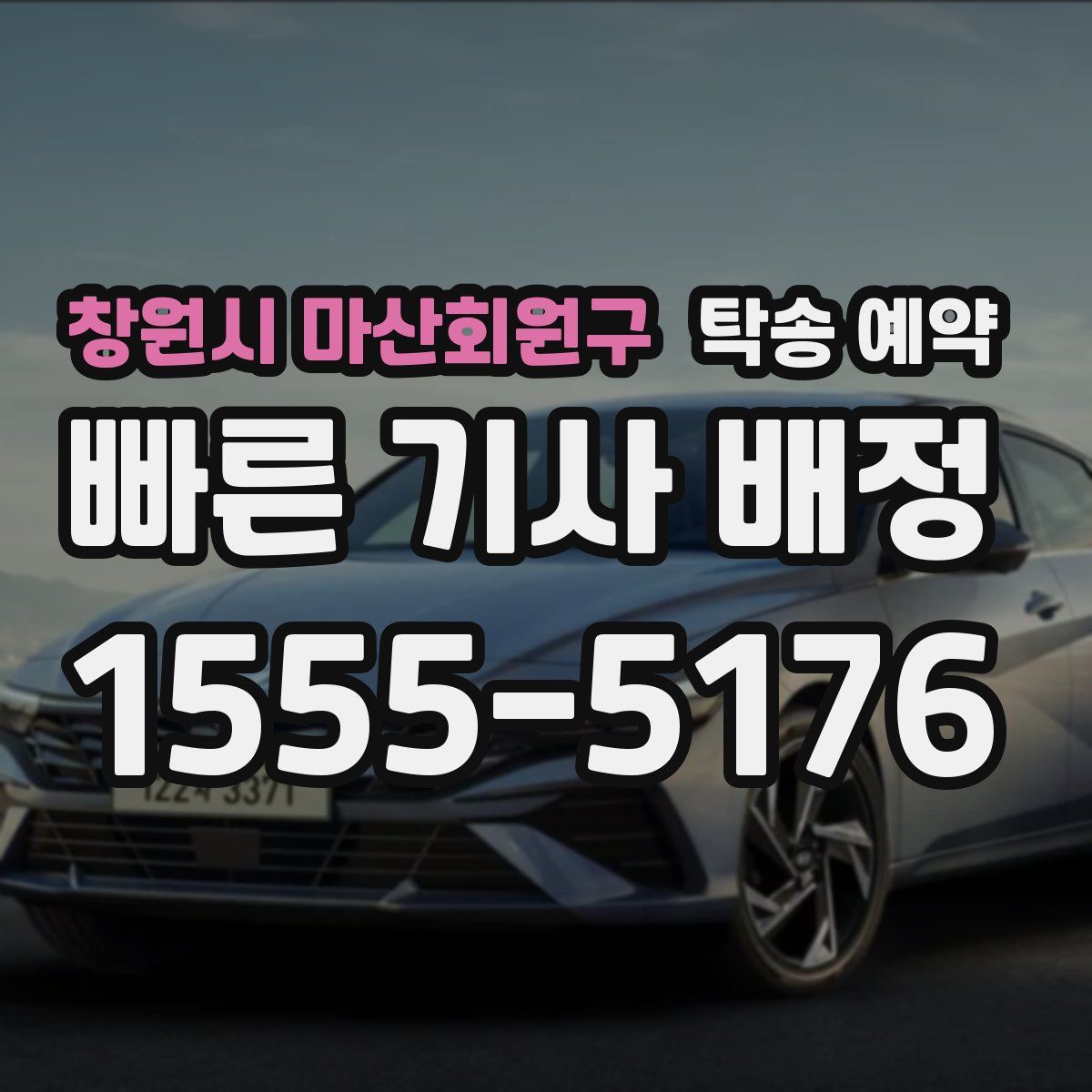창원시 마산회원구 탁송 예약