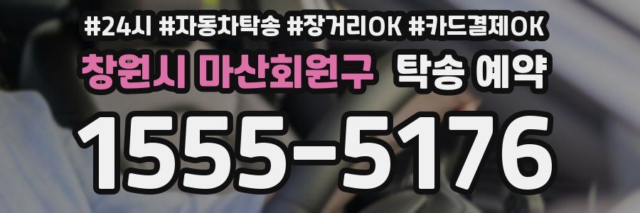 창원시 마산회원구 탁송 예약