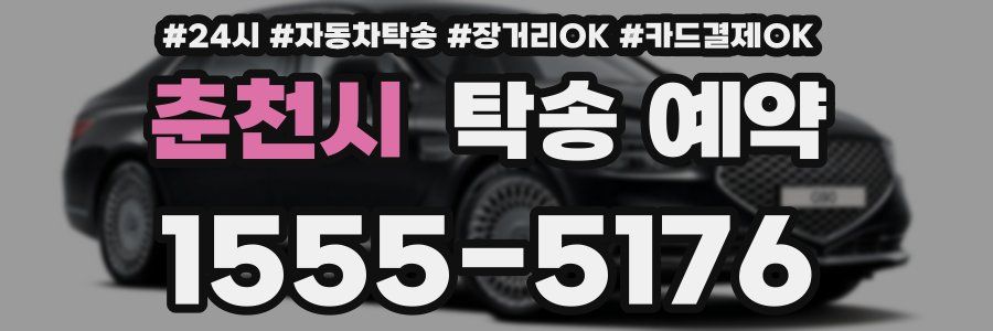춘천시 탁송 예약
