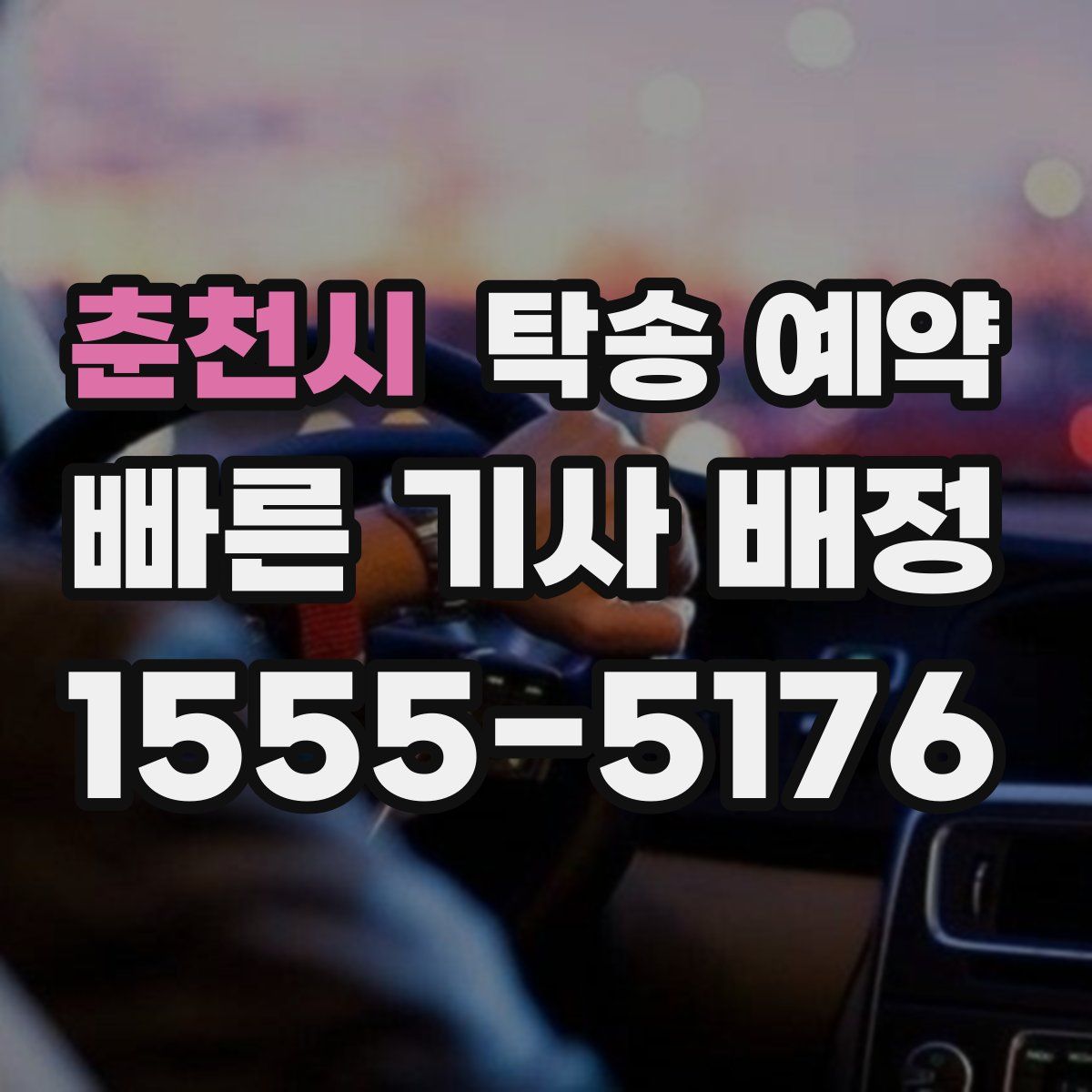 춘천시 탁송 예약