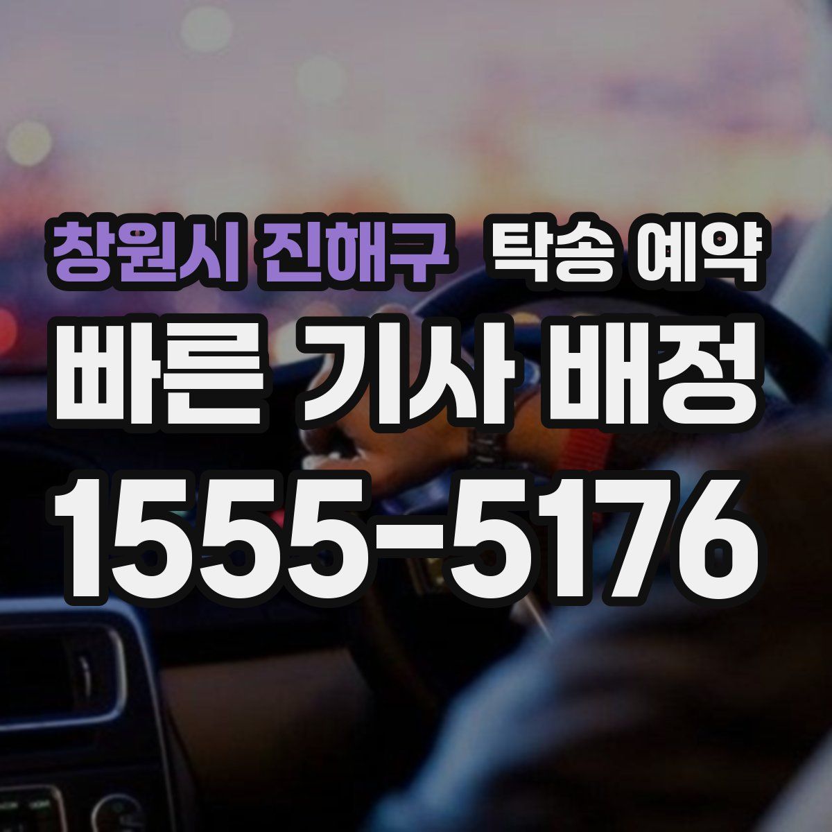 창원시 진해구 탁송 예약