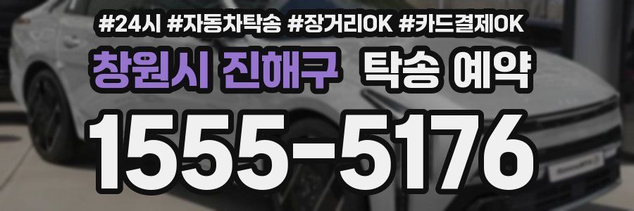 창원시 진해구 탁송 예약