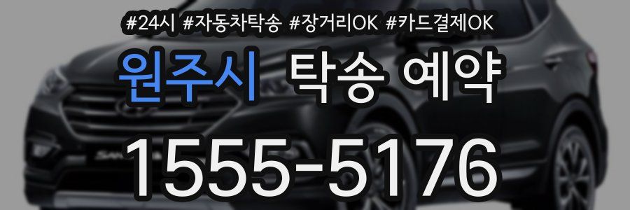 원주시 탁송 예약
