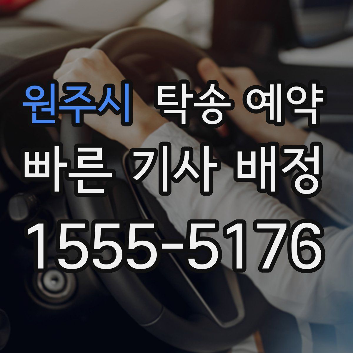 원주시 탁송 예약