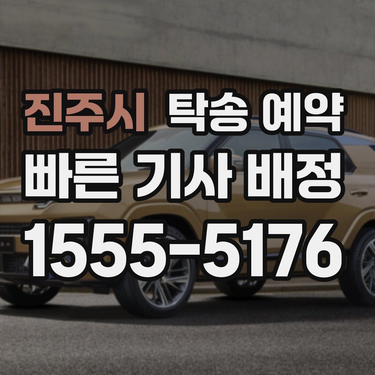 진주시 탁송 예약