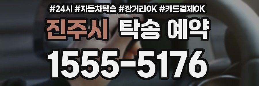 진주시 탁송 예약