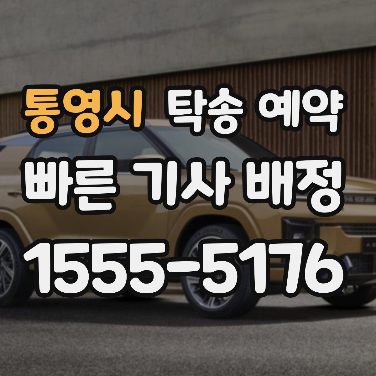 통영시 탁송 예약 지역 이동에 맞춘 준비 팁