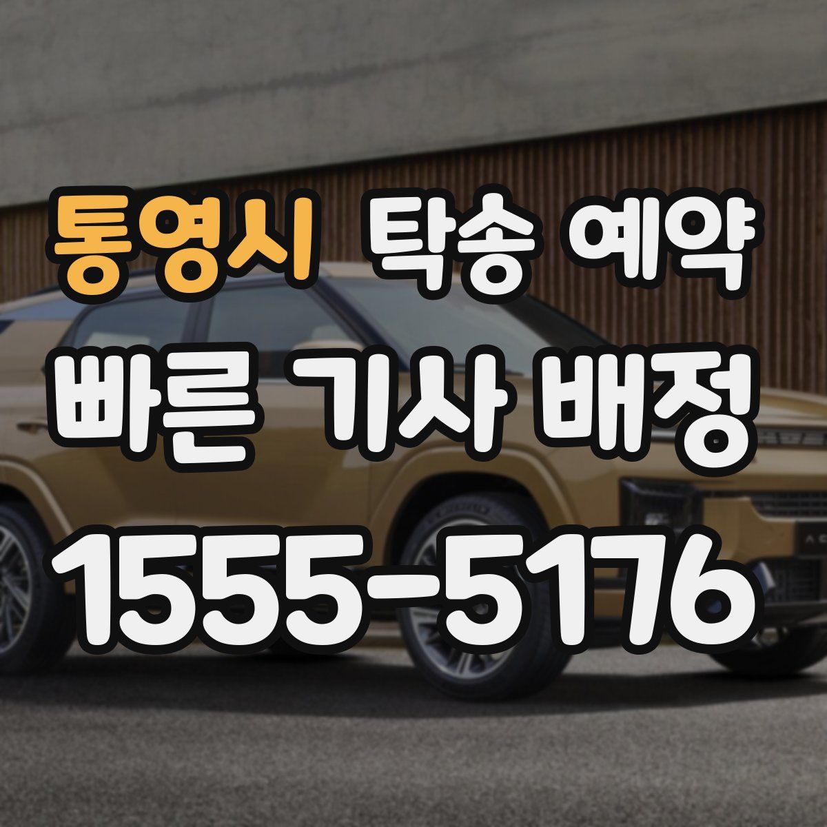 통영시 탁송 예약