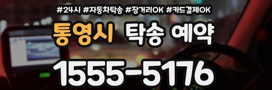 통영시 탁송 예약