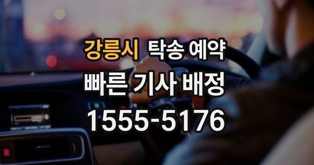 강릉시 탁송 예약